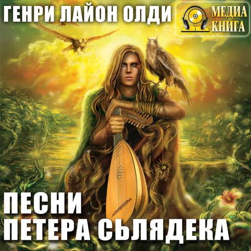 Песни Петера Сьлядека. Серия "Хёнингский цикл". Книга #2