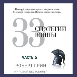 33 стратегии войны