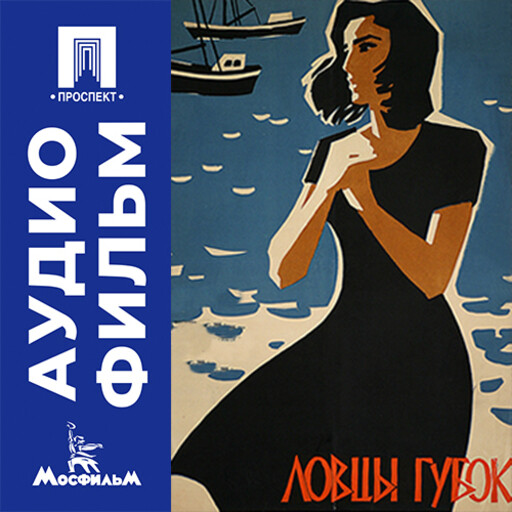 Ловцы губок - аудиофильм