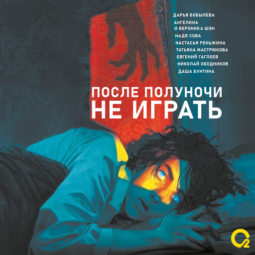 После полуночи не играть. Коллекция хоррор-рассказов