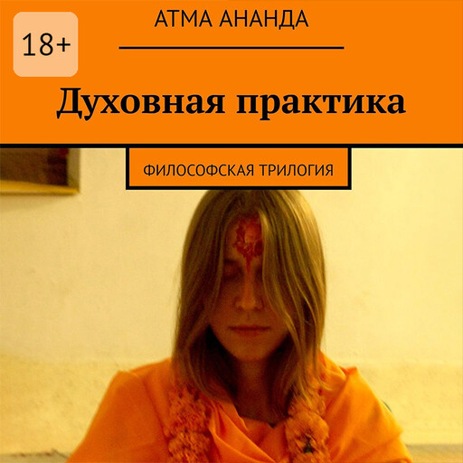 Духовная практика. Философская трилогия, Атма Ананда