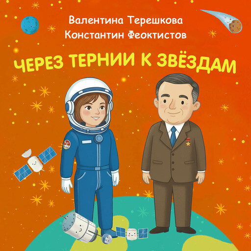 Через тернии к звёздам. Валентина Терешкова. Контантин Феоктистов