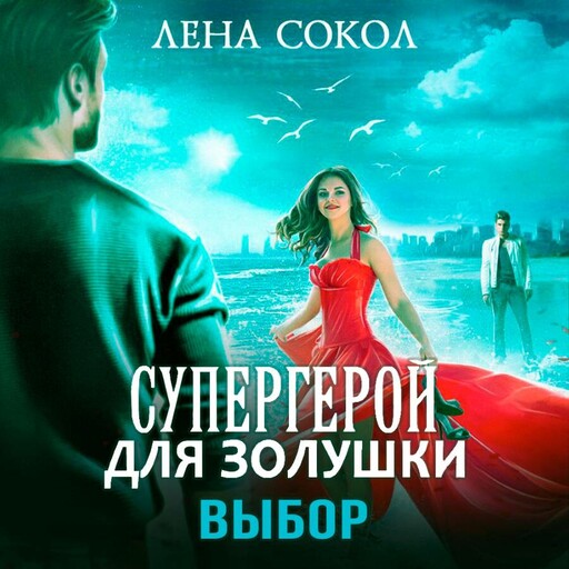 Супергерой для Золушки. Выбор