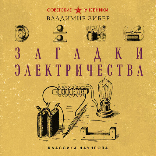 Загадки электричества. Лучшие советские учебники