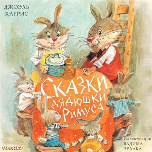 Сказки дядюшки Римуса, Джоэль Чендлер Харрис