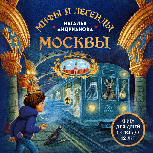 Мифы и легенды Москвы для детей