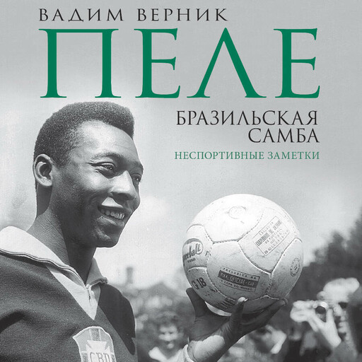 Пеле. Бразильская самба. Неспортивные заметки