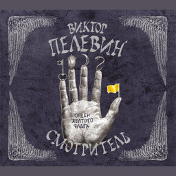 Смотритель