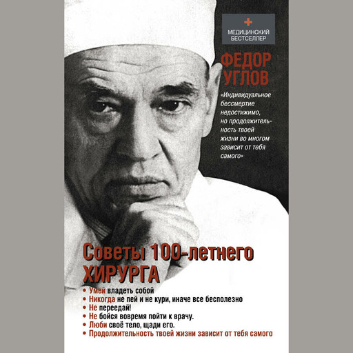 Советы столетнего хирурга, Фёдор Углов