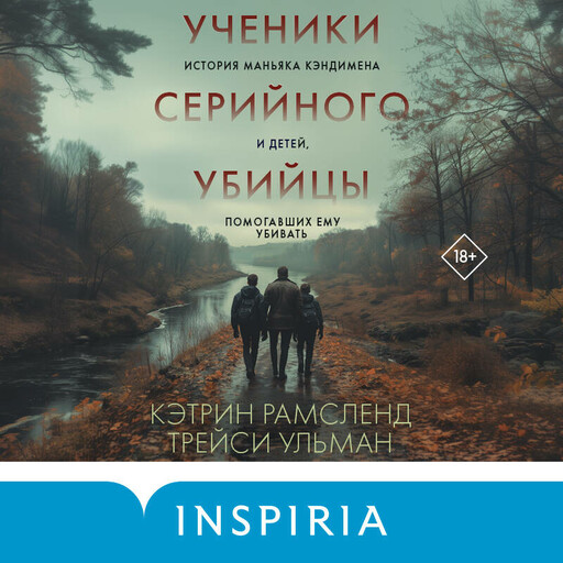 Ученики серийного убийцы. История маньяка Кэндимена и детей, помогавших ему убивать, Кэтрин Рамсленд, Трейси Ульман