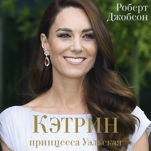 Кэтрин, принцесса Уэльская. Биография, Роберт Джобсон