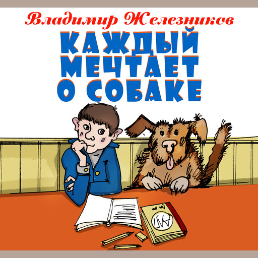 Каждый мечтает о собаке