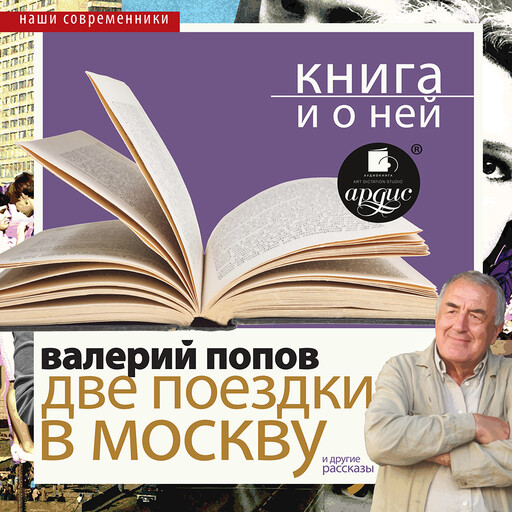 Две поездки в Москву. Повести и рассказы + Книга и о ней