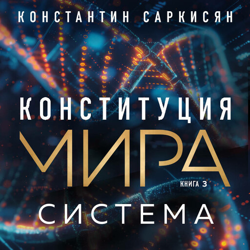 Конституция мира. Система