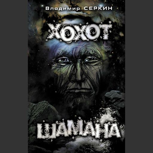 Хохот Шамана