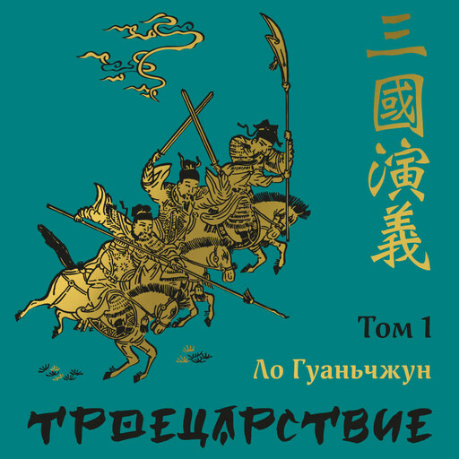 Троецарствие