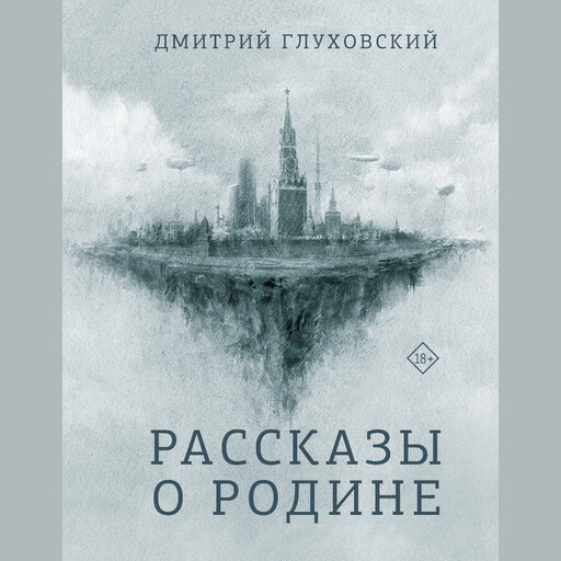 Рассказы о Родине