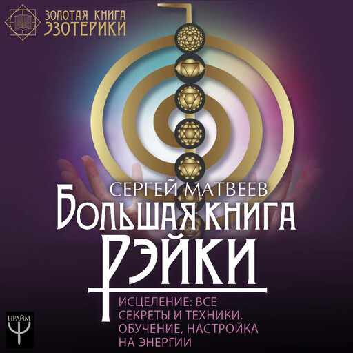 Большая книга Рэйки! Исцеление: все секреты и техники. Обучение, настройка на энергии