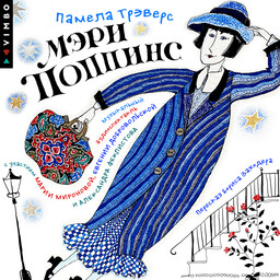 Мэри Поппинс