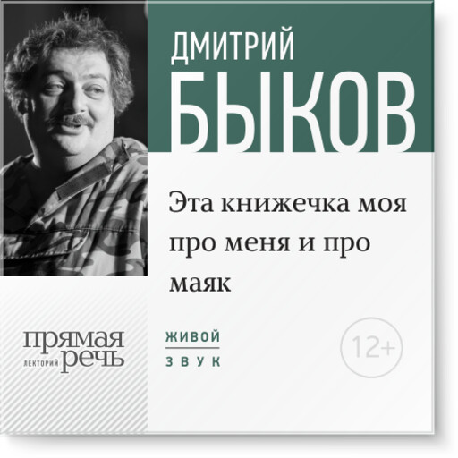 Эта книжечка моя про меня и про маяк, Дмитрий Быков