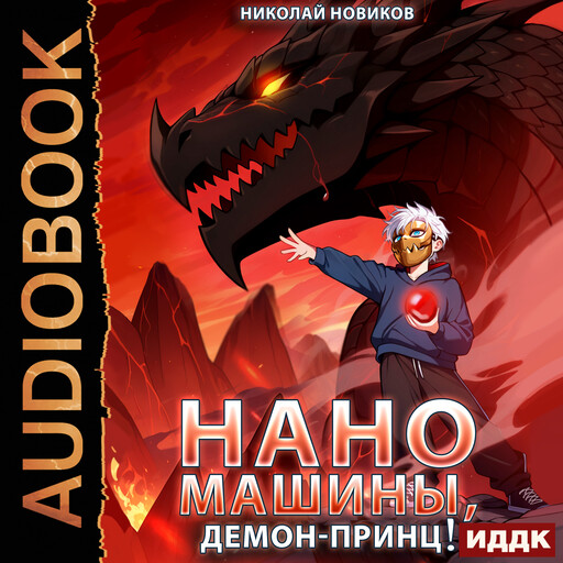 Первый среди карапузов. Книга 8. Наномашины, Демон-Принц!