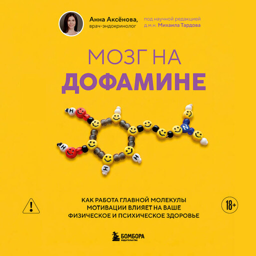 Мозг на дофамине. Как работа главной молекулы мотивации влияет на ваше физическое и психическое здоровье