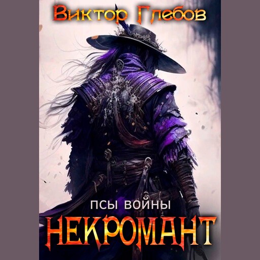 Некромант. Псы войны