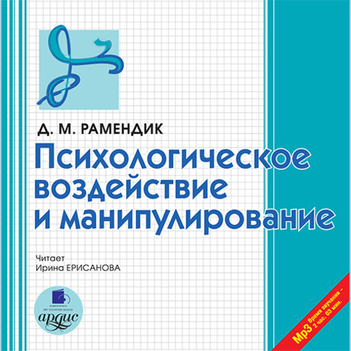 Психологическое воздействие и манипулирование, Дина Рамендик