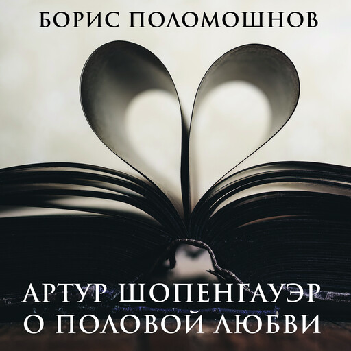Артур Шопенгауэр о половой любви, Борис Поломошнов