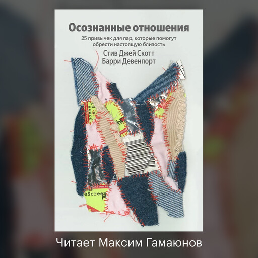 Осознанные отношения. 25 привычек для пар, которые помогут обрести настоящую близость