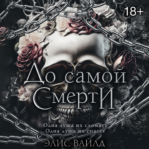 До самой смерти