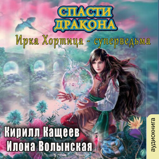Спасти дракона