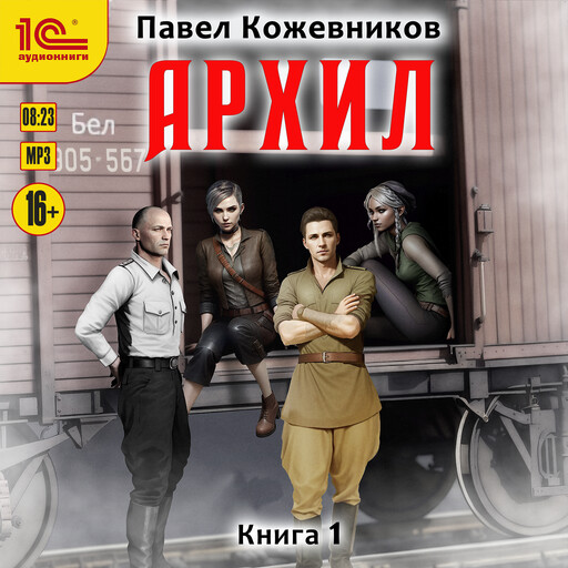 Архил. Книга 1, Павел Кожевников