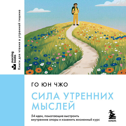 Сила утренних мыслей. 54 идеи, помогающие выстроить внутренние опоры и изменить жизненный курс