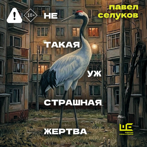 Не такая уж страшная жертва