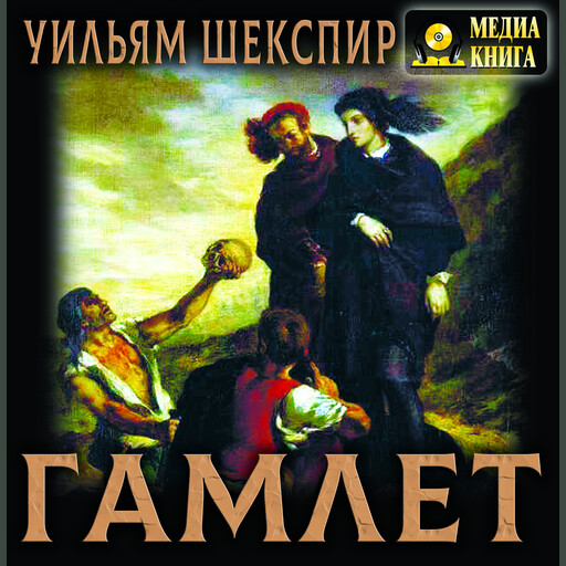 Гамлет