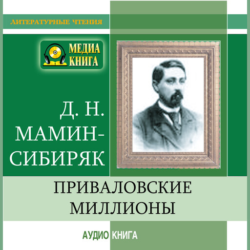 Приваловские миллионы