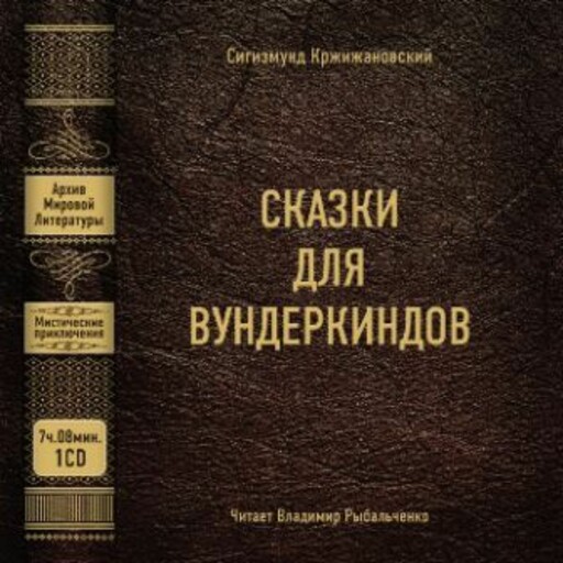 Сказки для вундеркиндов, Сигизмунд Кржижановский