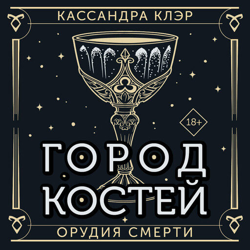 Орудия смерти. Город костей