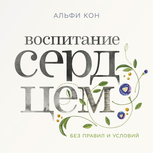 Воспитание сердцем. Без правил и условий