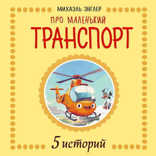 5 Историй про Маленький транспорт