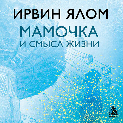 Мамочка и смысл жизни