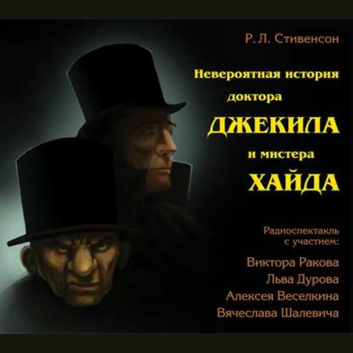 Невероятная история доктора Джекила и мистера Хайда