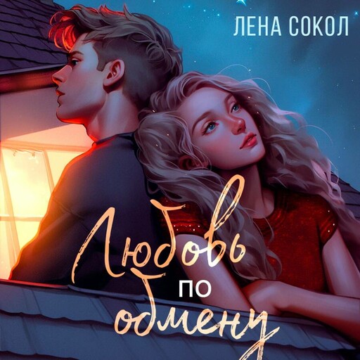 Любовь по обмену