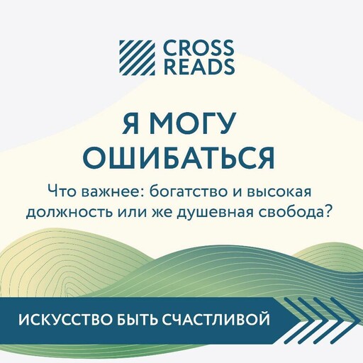 Саммари книги "Я могу ошибаться. Что важнее: богатство и высокая должность или же душевная свобода?"
