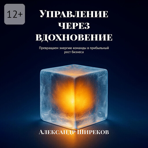 Управление через вдохновение. Превращаем энергию команды в прибыльный рост бизнеса