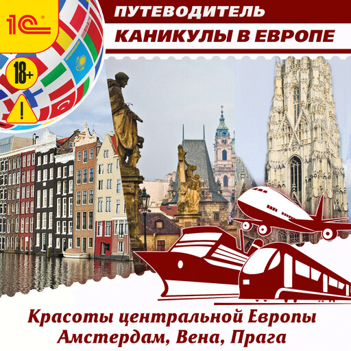 Каникулы в Европе. Красоты центральной Европы. Амстердам, Вена, Прага. Аудиогид