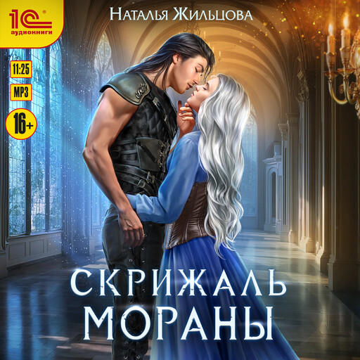 Скрижаль Мораны, Наталья Жильцова