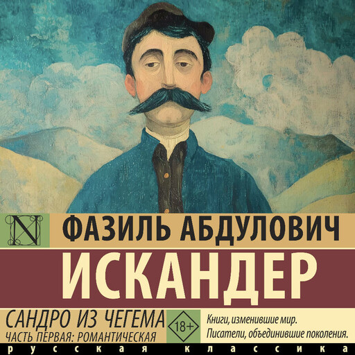 Сандро из Чегема. Часть первая: романтическая
