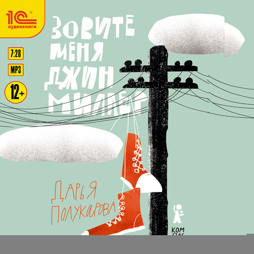 Зовите меня Джин Миллер